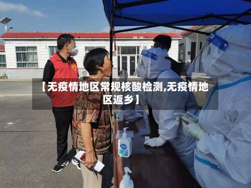 【无疫情地区常规核酸检测,无疫情地区返乡】-第1张图片