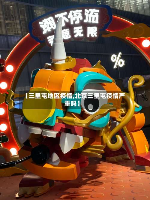 【三里屯地区疫情,北京三里屯疫情严重吗】-第1张图片