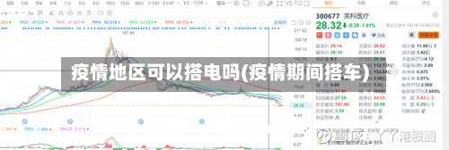 疫情地区可以搭电吗(疫情期间搭车)-第2张图片