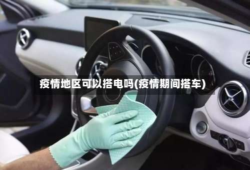 疫情地区可以搭电吗(疫情期间搭车)-第3张图片