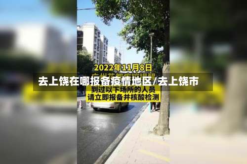 去上饶在哪报备疫情地区/去上饶市-第2张图片