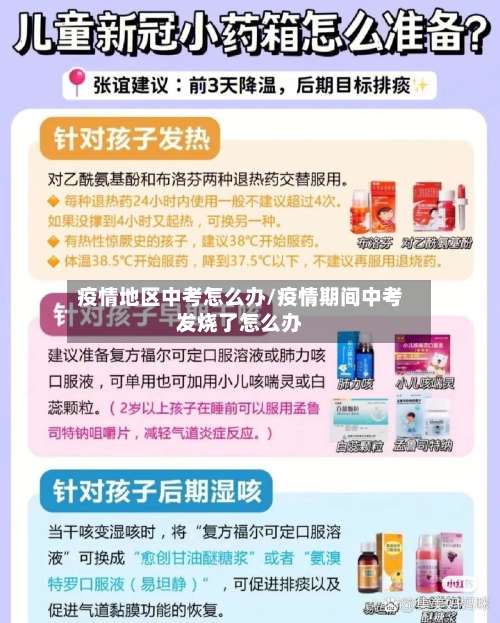疫情地区中考怎么办/疫情期间中考发烧了怎么办-第3张图片