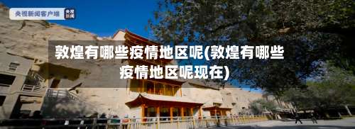 敦煌有哪些疫情地区呢(敦煌有哪些疫情地区呢现在)-第2张图片