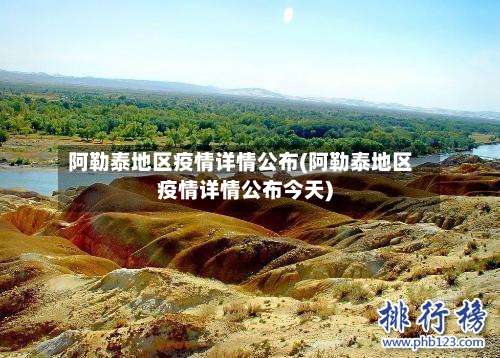 阿勒泰地区疫情详情公布(阿勒泰地区疫情详情公布今天)-第3张图片