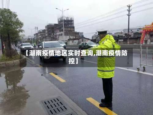 【潮南疫情地区实时查询,潮南疫情防控】-第1张图片