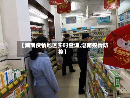 【潮南疫情地区实时查询,潮南疫情防控】-第3张图片