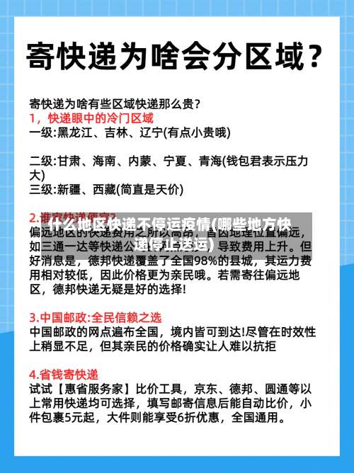 什么地区快递不停运疫情(哪些地方快递停止送运)-第2张图片