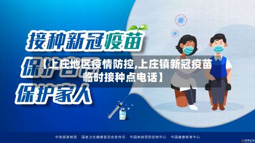 【上庄地区疫情防控,上庄镇新冠疫苗临时接种点电话】-第2张图片
