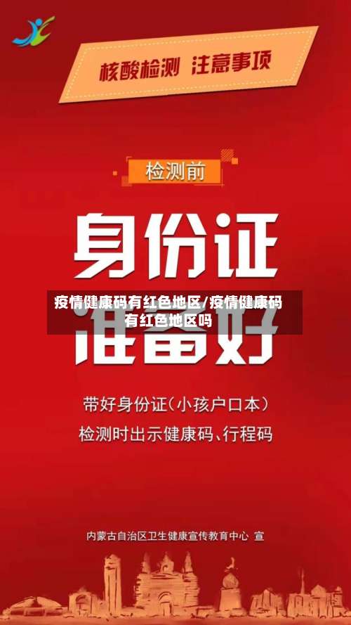 疫情健康码有红色地区/疫情健康码有红色地区吗-第2张图片