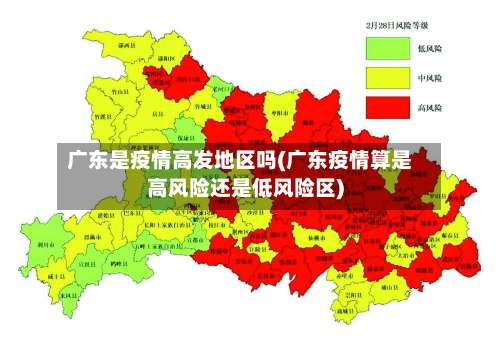 广东是疫情高发地区吗(广东疫情算是高风险还是低风险区)-第2张图片