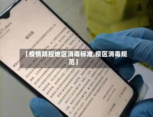 【疫情防控地区消毒标准,疫区消毒规范】-第1张图片