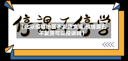 【北京疫情地区不发货文案,疫情原因不发货可以投诉吗】-第3张图片