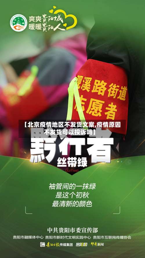 【北京疫情地区不发货文案,疫情原因不发货可以投诉吗】-第2张图片