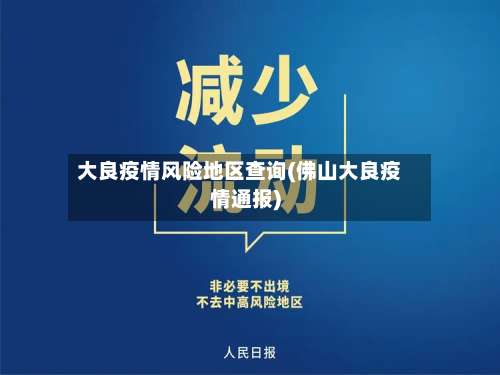 大良疫情风险地区查询(佛山大良疫情通报)-第2张图片