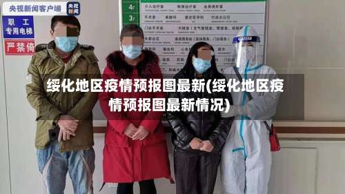 绥化地区疫情预报图最新(绥化地区疫情预报图最新情况)-第2张图片