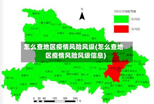 怎么查地区疫情风险风级(怎么查地区疫情风险风级信息)-第1张图片