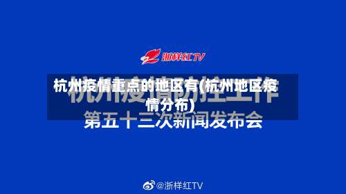 杭州疫情重点的地区有(杭州地区疫情分布)-第1张图片