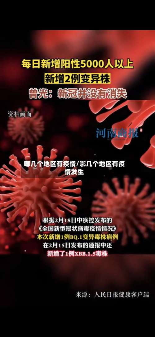 哪几个地区有疫情/哪几个地区有疫情发生-第1张图片