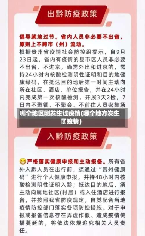 哪个地区刚发生过疫情(哪个地方发生了疫情)-第1张图片