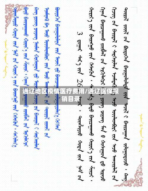 通辽地区疫情医疗费用/通辽医保报销目录-第2张图片