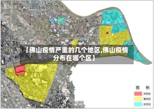 【佛山疫情严重的几个地区,佛山疫情分布在哪个区】-第2张图片