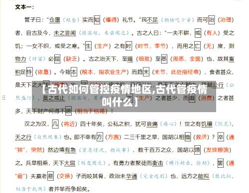 【古代如何管控疫情地区,古代管疫情叫什么】-第1张图片