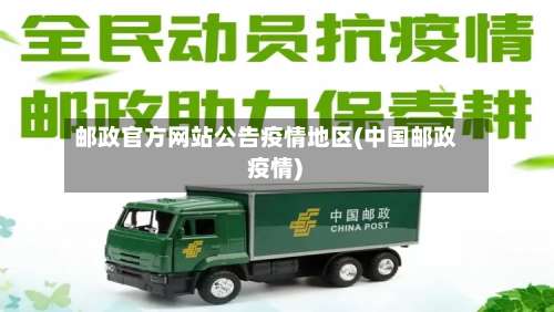 邮政官方网站公告疫情地区(中国邮政 疫情)-第1张图片