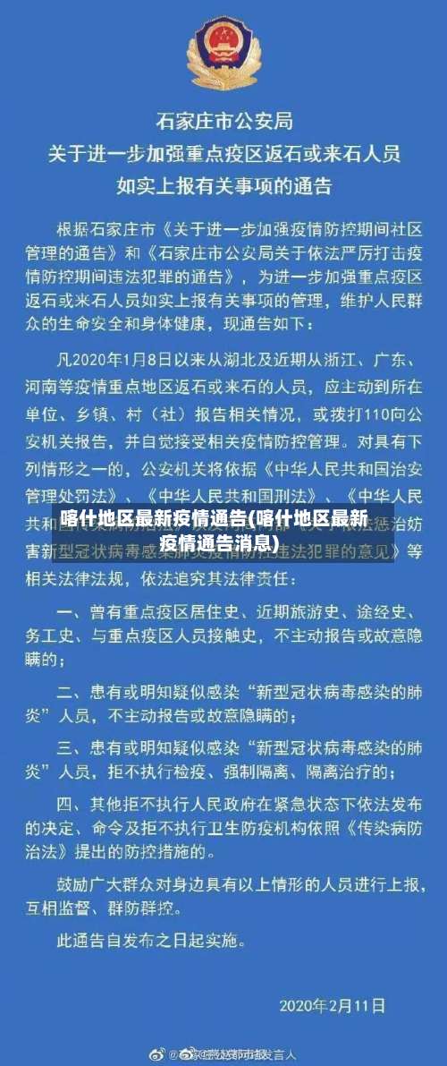 喀什地区最新疫情通告(喀什地区最新疫情通告消息)-第1张图片