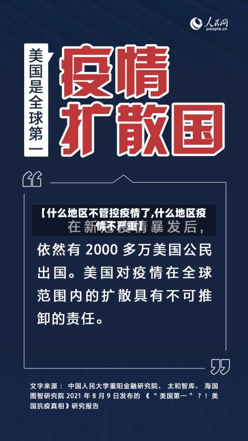 【什么地区不管控疫情了,什么地区疫情不严重】-第1张图片