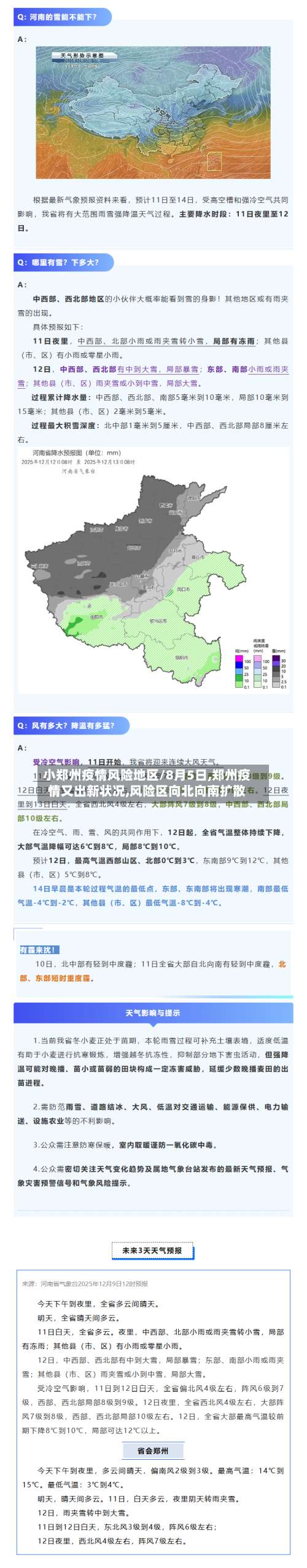 小郑州疫情风险地区/8月5日,郑州疫情又出新状况,风险区向北向南扩散-第1张图片
