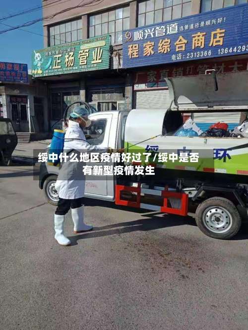 绥中什么地区疫情好过了/绥中是否有新型疫情发生-第3张图片