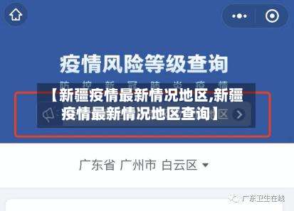 【新疆疫情最新情况地区,新疆疫情最新情况地区查询】-第1张图片