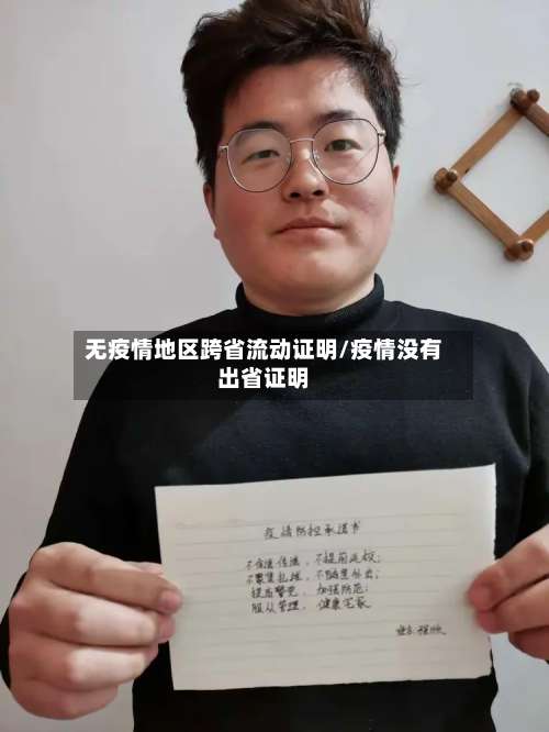 无疫情地区跨省流动证明/疫情没有出省证明-第1张图片