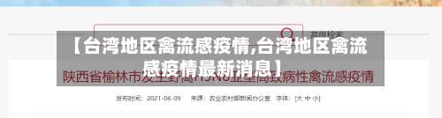 【台湾地区禽流感疫情,台湾地区禽流感疫情最新消息】-第3张图片