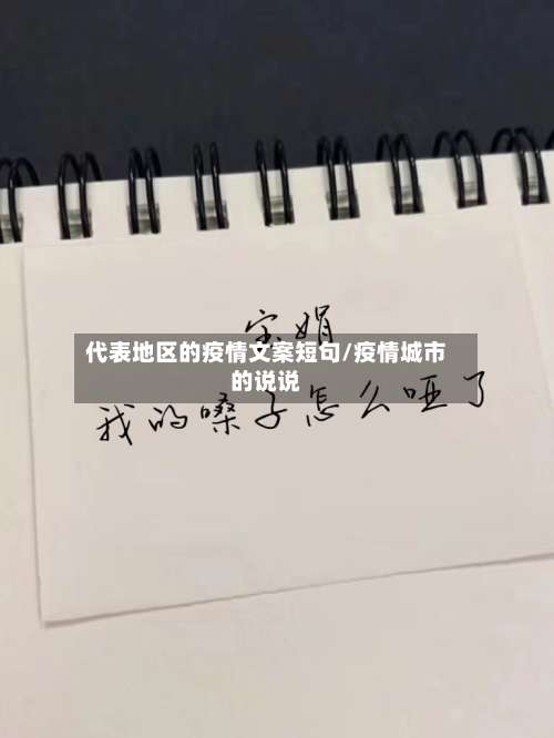 代表地区的疫情文案短句/疫情城市的说说-第1张图片