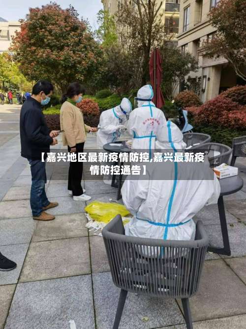 【嘉兴地区最新疫情防控,嘉兴最新疫情防控通告】-第2张图片