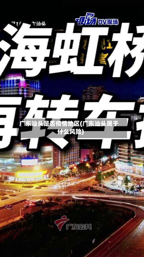 广东汕头是否疫情地区(广东汕头属于什么风险)-第1张图片