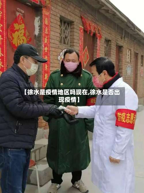 【徐水是疫情地区吗现在,徐水是否出现疫情】-第1张图片