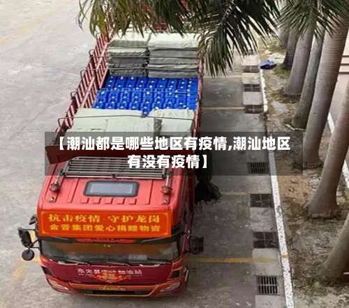 【潮汕都是哪些地区有疫情,潮汕地区有没有疫情】-第2张图片