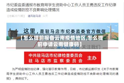【怎么提前报备云南疫情地区,怎么提前申请云南健康码】-第1张图片