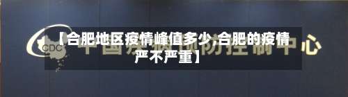 【合肥地区疫情峰值多少,合肥的疫情严不严重】-第2张图片
