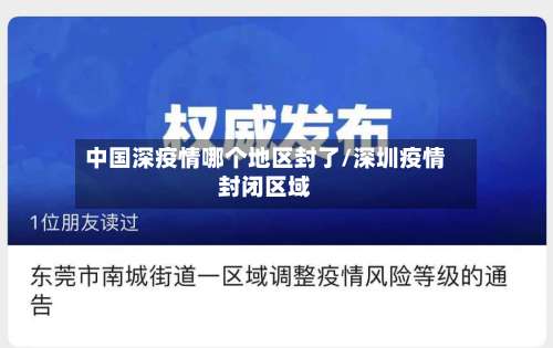 中国深疫情哪个地区封了/深圳疫情封闭区域-第1张图片