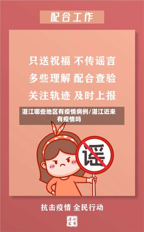 湛江哪些地区有疫情病例/湛江近来有疫情吗-第3张图片
