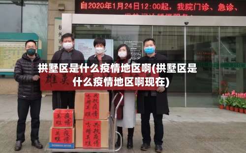 拱墅区是什么疫情地区啊(拱墅区是什么疫情地区啊现在)-第3张图片
