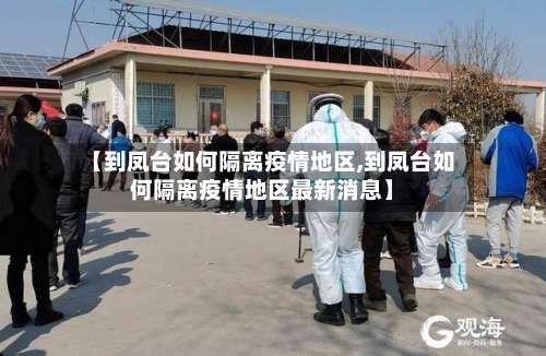 【到凤台如何隔离疫情地区,到凤台如何隔离疫情地区最新消息】-第2张图片