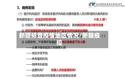 新疆排查疫情地区情况/新疆疫控-第2张图片
