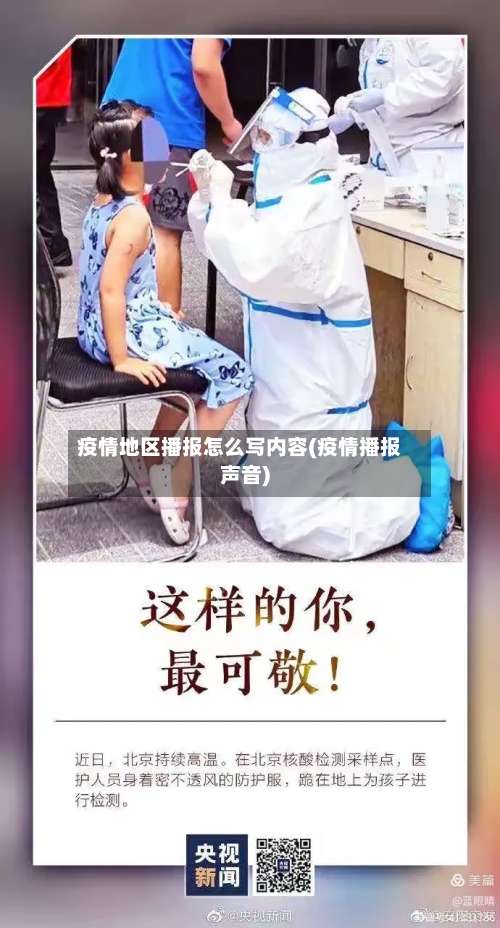 疫情地区播报怎么写内容(疫情播报声音)-第2张图片