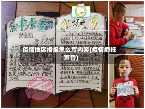 疫情地区播报怎么写内容(疫情播报声音)-第1张图片