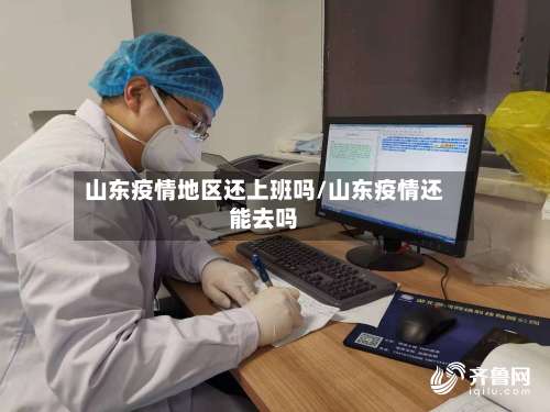 山东疫情地区还上班吗/山东疫情还能去吗-第2张图片