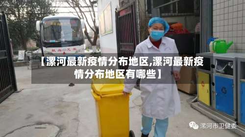 【漯河最新疫情分布地区,漯河最新疫情分布地区有哪些】-第2张图片